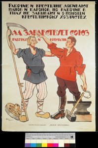 「農民と労働者-司祭と男爵に対する団結」、宣伝ポスター、1920